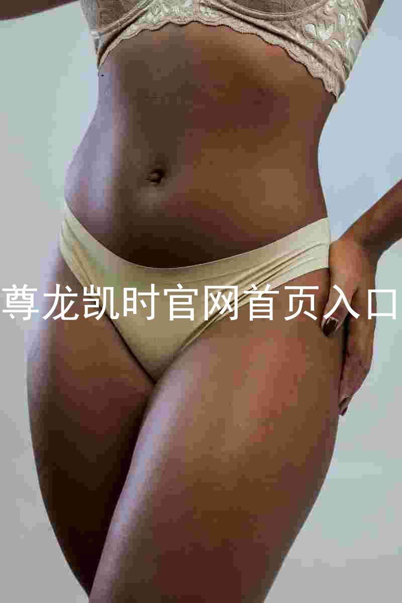 尊龙凯时官网首页入口